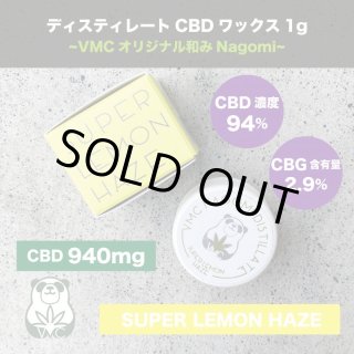 CBDワックス》 OG.KUSH / VMC オリジナル 和み Nagomi ディスティレート CBD 94% CBG2.9% ワックス 1G /  超高濃度 Distillate CBD WAX