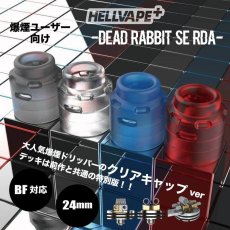 画像1: Dead Rabbit SE BF RDA Transparent 24mm 《HELLVAPE》　RDA　ドリッパー　BF対応　爆煙　ビルド　アトマイザー　デッドラビット　電子タバコ　vape (1)