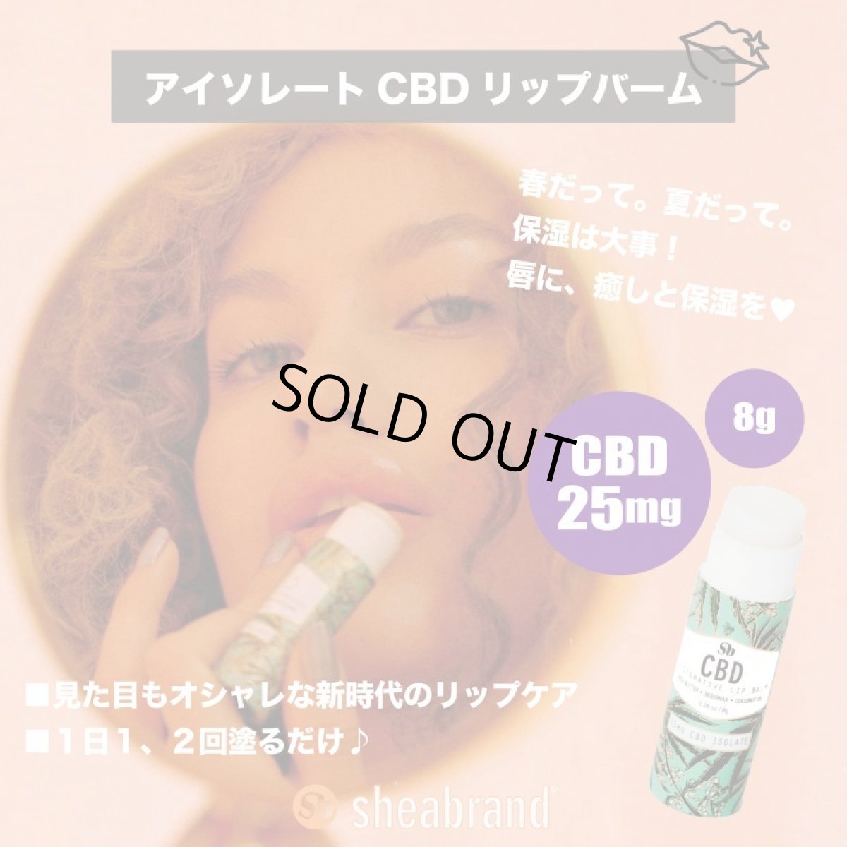 画像1: 《CBD25mg配合リップバーム》 CBD リップ バーム／ CBD 25mg / Sheabrand CBD /  CBDリップバーム (1)