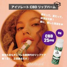 画像1: 《CBD25mg配合リップバーム》 CBD リップ バーム／ CBD 25mg / Sheabrand CBD /  CBDリップバーム (1)