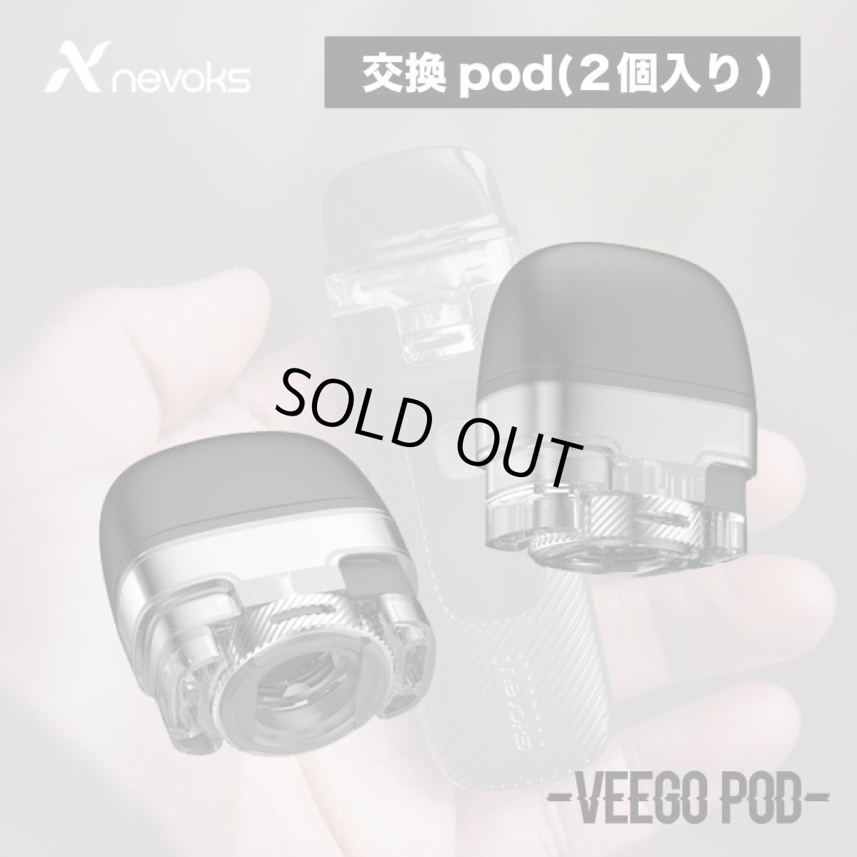 画像1: 《交換POD》VEEGO 交換POD / NEVOKS 　小型スターターキット　pod式　コンパクト　持ち歩き　スターター　電子たばこ　vape　初心者　サブ機 (1)