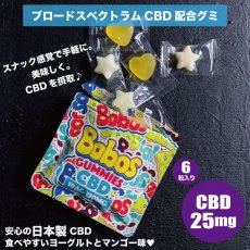 画像1: 《CBD配合グミ》 CBD グミ６粒入り /  Bobos CBD Gummies CBD 150mg / 1粒CBD25mg (1)