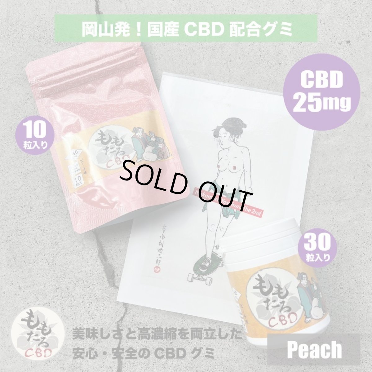 画像1: 《CBD配合グミ》 CBD25mg配合　グミ/ピーチ味 / ももたろCBD 日本製 国産 (1)