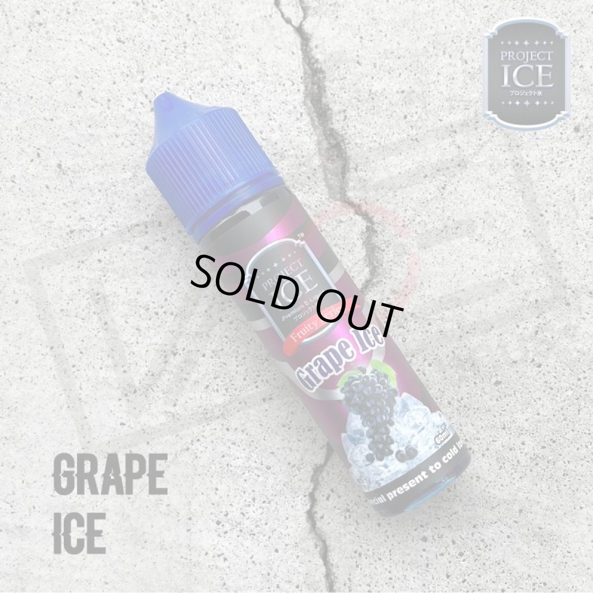 画像1: 《フルーツ・メンソール系》Grape Ice / PROJECT ICE【60ml】　グレープ　　ぶどう　メンソール　フルーツ　リキッド (1)