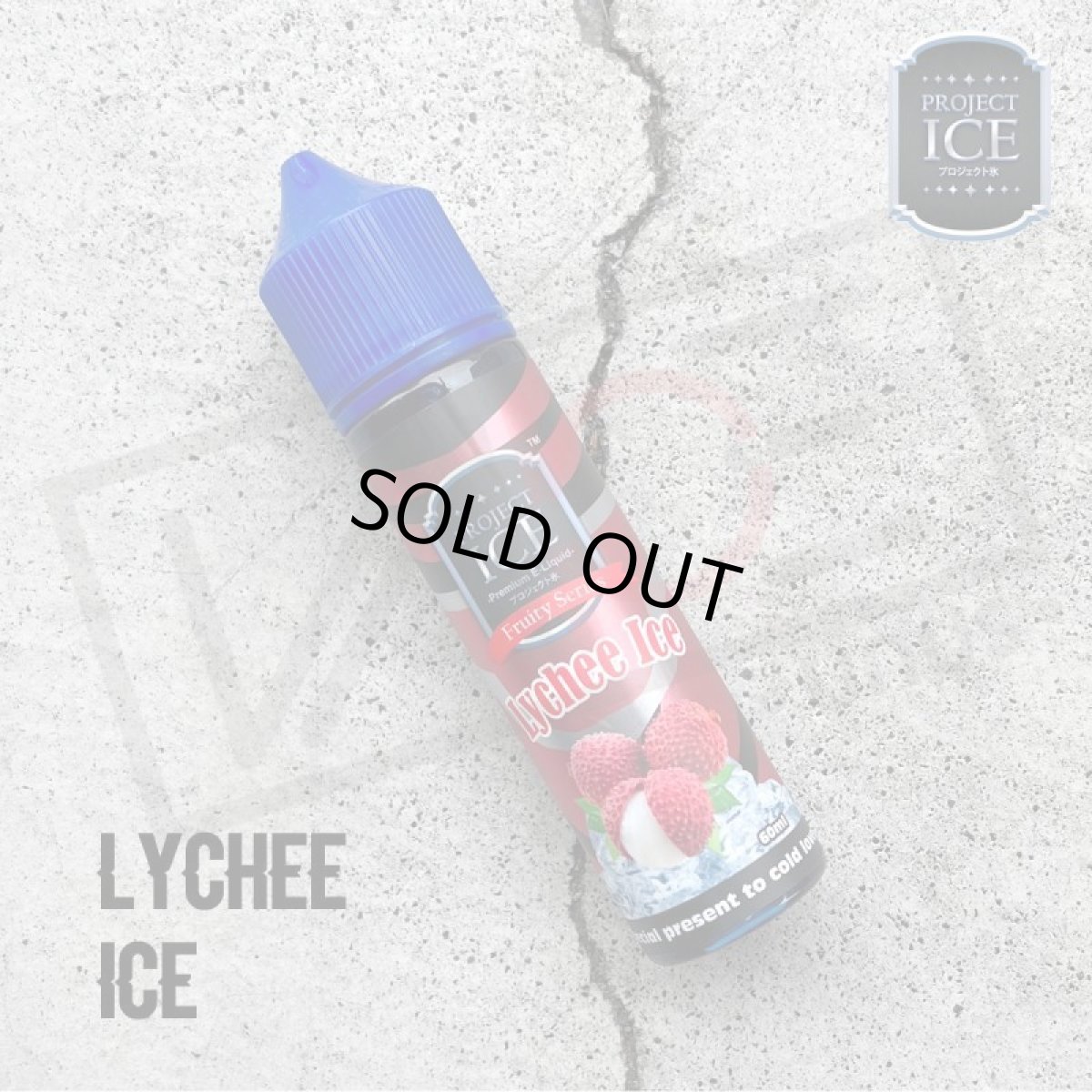 画像1: 《フルーツ・メンソール系》Lychee Ice / PROJECT ICE【60ml】ライチ　メンソール　フルーツ　リキッド (1)