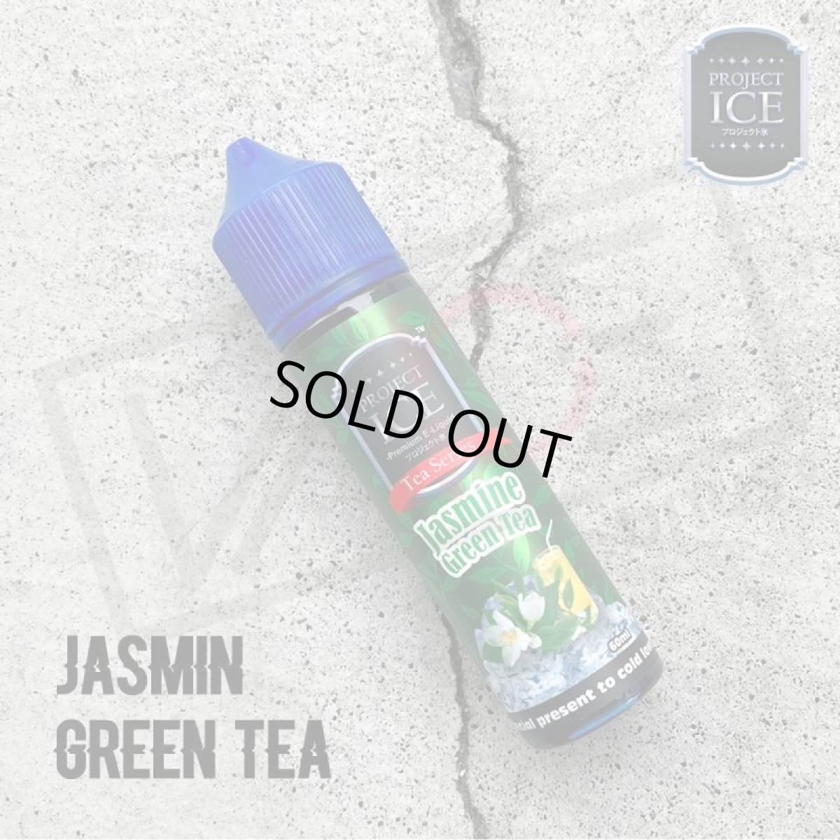 画像1: 《ティー・お茶系》Jasmin GreenTea / PROJECT ICE【60ml】ジャスミンティー　緑茶　お茶　　メンソール　リキッド (1)