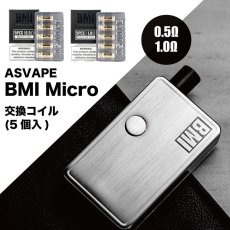 画像1: 《交換コイル》 Micro交換コイル５個セット / ASVAPE　BMI   0.5Ω   1.0Ω　電子たばこ vape (1)