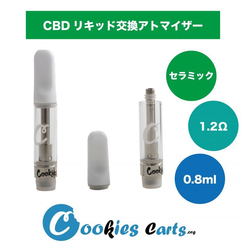 CBD交換アトマイザー＞ Cookies / アトマイザー CBD専用 0.8ml 