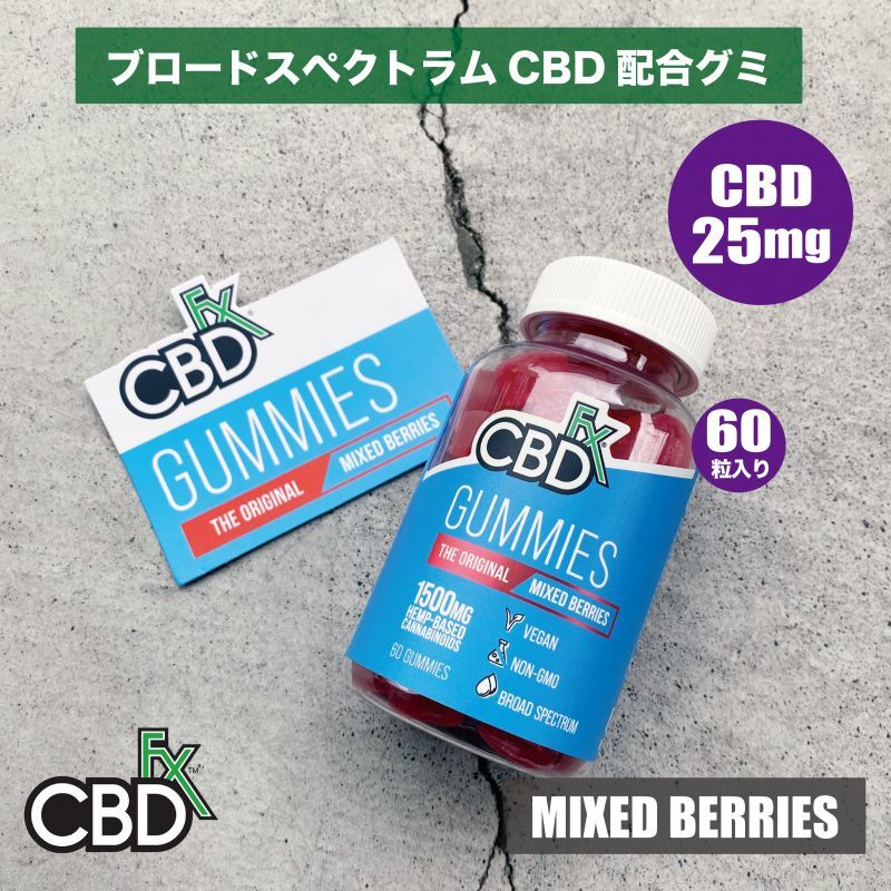 CBD配合グミ》 CBD25mg配合 グミ/ミックスベリー味 / CBDFX